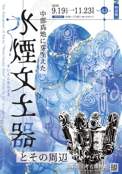 画像：第43回特別展のご案内