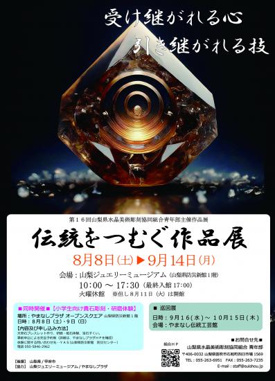 20260808　伝統をつむぐ2026
