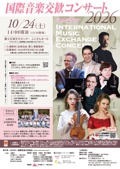 国際音楽交歓コンサート2026山梨公演チラシ画像