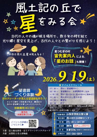 画像：風土記の丘で星をみる会のご案内