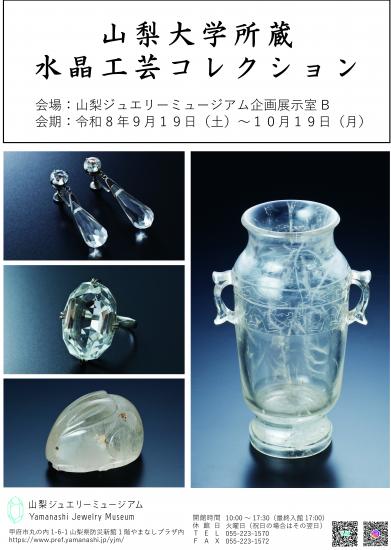 山梨大学所蔵水晶工芸コレクション 2026