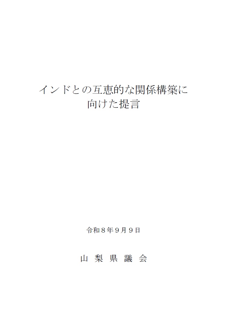 インドとの互恵的な関係構築に向けた提言