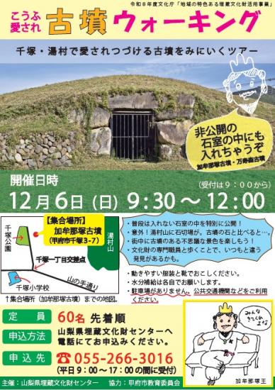 こうふ愛され古墳ウォーキングご案内
