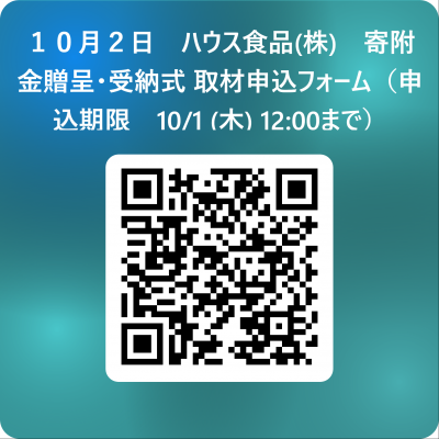 寄附金贈呈・受納式取材申込フォーム