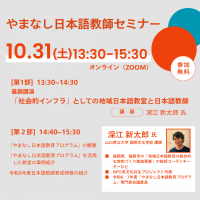日本語教師セミナー