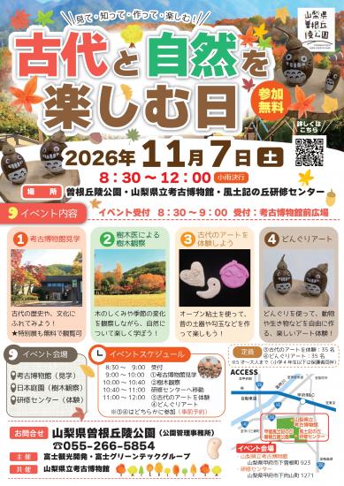 画像:古代と自然を楽しむ日のご案内