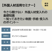外国人材活用セミナー