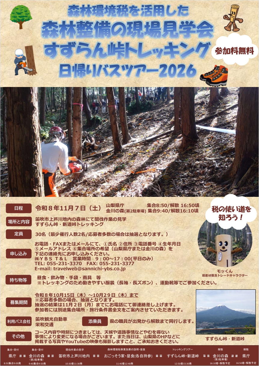 森林整備の現場見学会2026