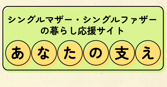 こども家庭庁「あなたの支え」バナー