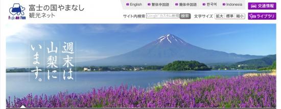 富士の国やまなし観光ネット