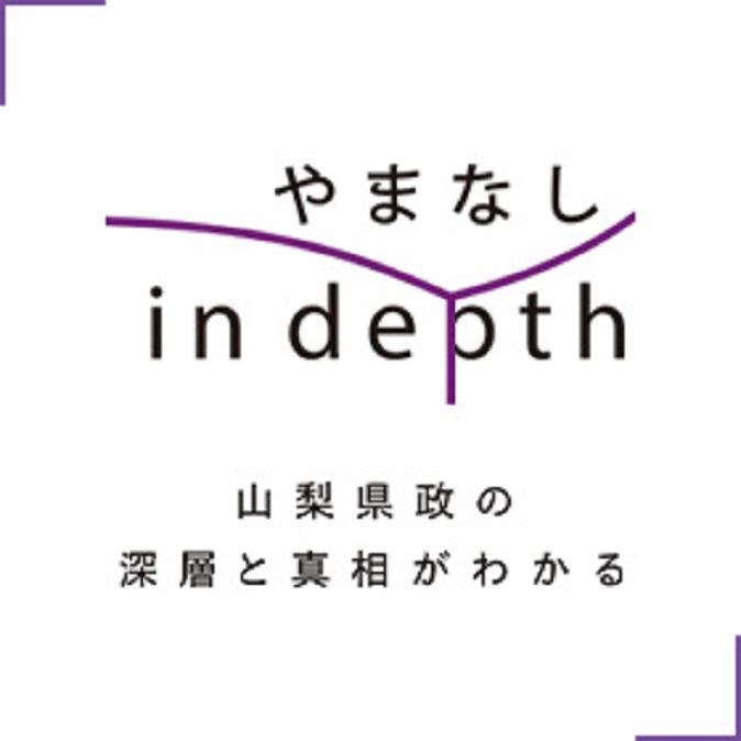 やまなしin depth 山梨県政の深層と真相がわかる