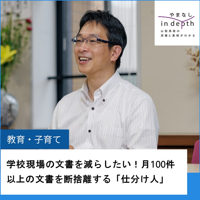 やまなしindepth_文書半減プロジェクト