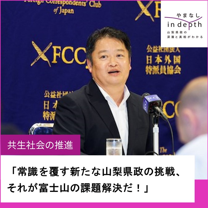 やまなしindepth_FCCJ会議