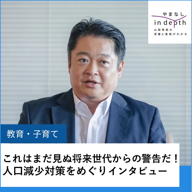 indepth_知事インタビュー