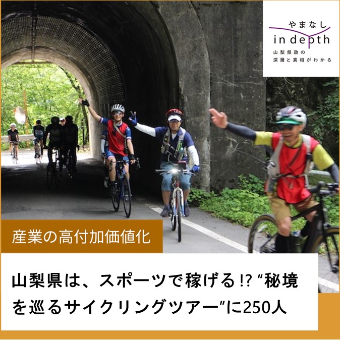 やまなしindepth_サイクリングツアー