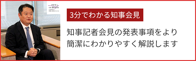  知事記者会見の発表事項をより簡潔にわかりやすく解説します