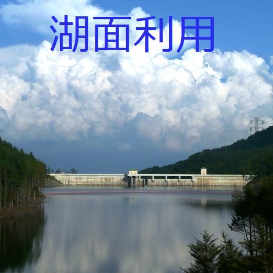 湖面利用へのリンク
