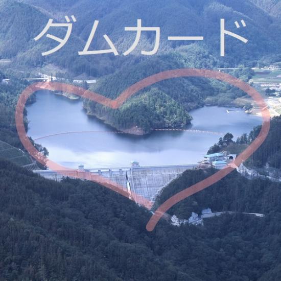 ダムカードへのリンク