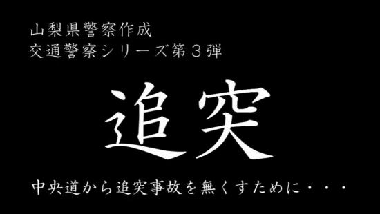 動画「追突」サムネイル