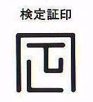 検定証印