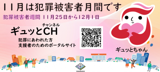 犯罪被害者週間_ギュッとCH