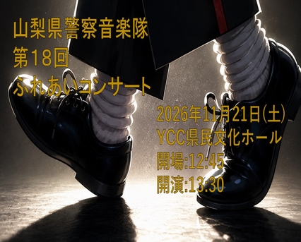 ふれあいコンサート2026