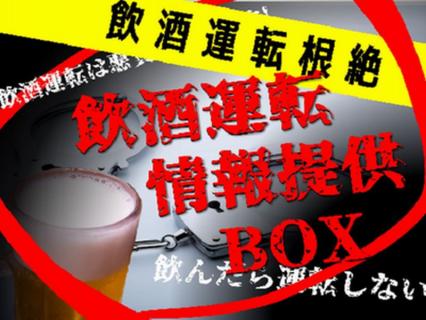 飲酒運転情報提供BOX