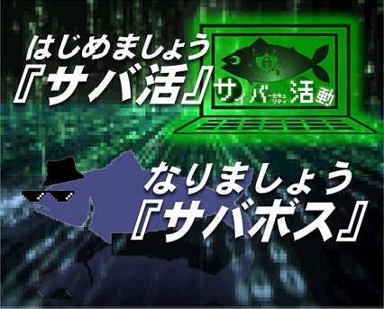 サバ活　バナー