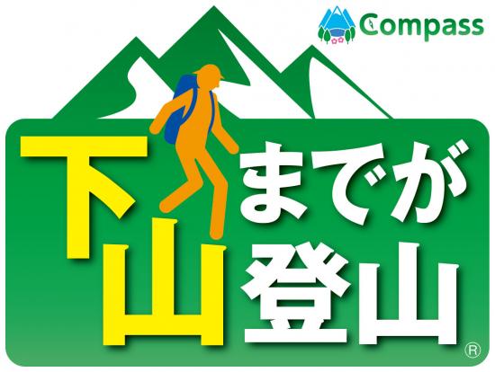 コンパス夏山