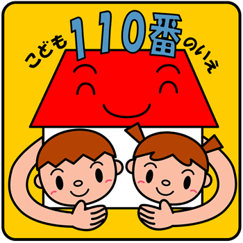 こども110番のいえ