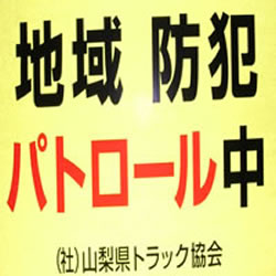 山梨県トラック協会