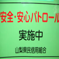 山梨県民信用組合