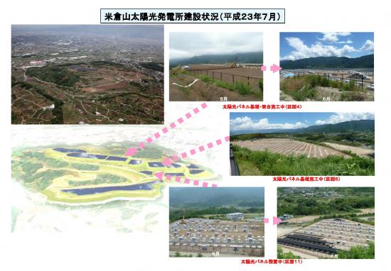 米倉山太陽光発電所建設状況（平成23年7月）