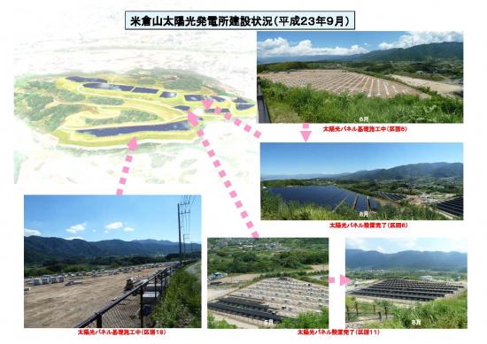米倉山太陽光発電所建設状況（平成23年9月）