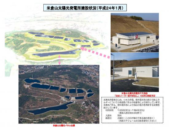 米倉山太陽光発電所建設状況（平成24年1月）