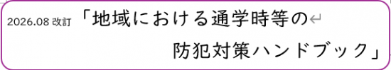 2026.08改訂版地域における通学時等の防犯対策ハンドブック