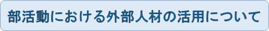 部活動における外部人材の活用について