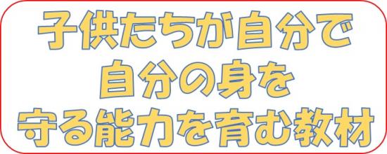 自分の身は自分で守るメインタイトル