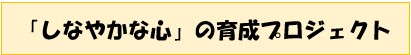 しなやかな心タイトル