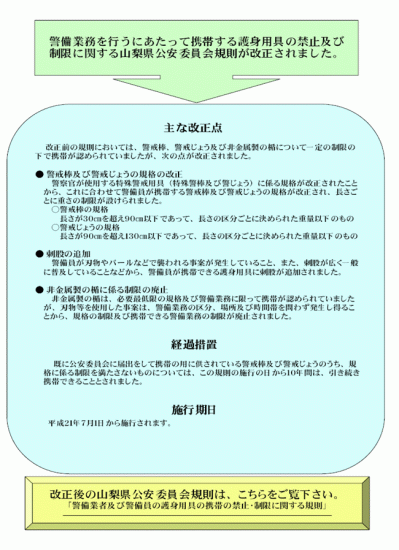 護身用具の携帯の禁止・制限する規則の改正