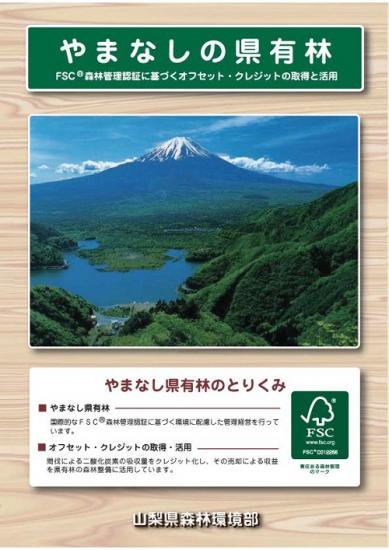 やまなしの県有林