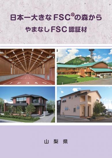 FSC認証材活用事例PRパンフレット