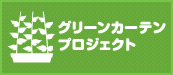 環境省グリーンカーテンプロジェクト