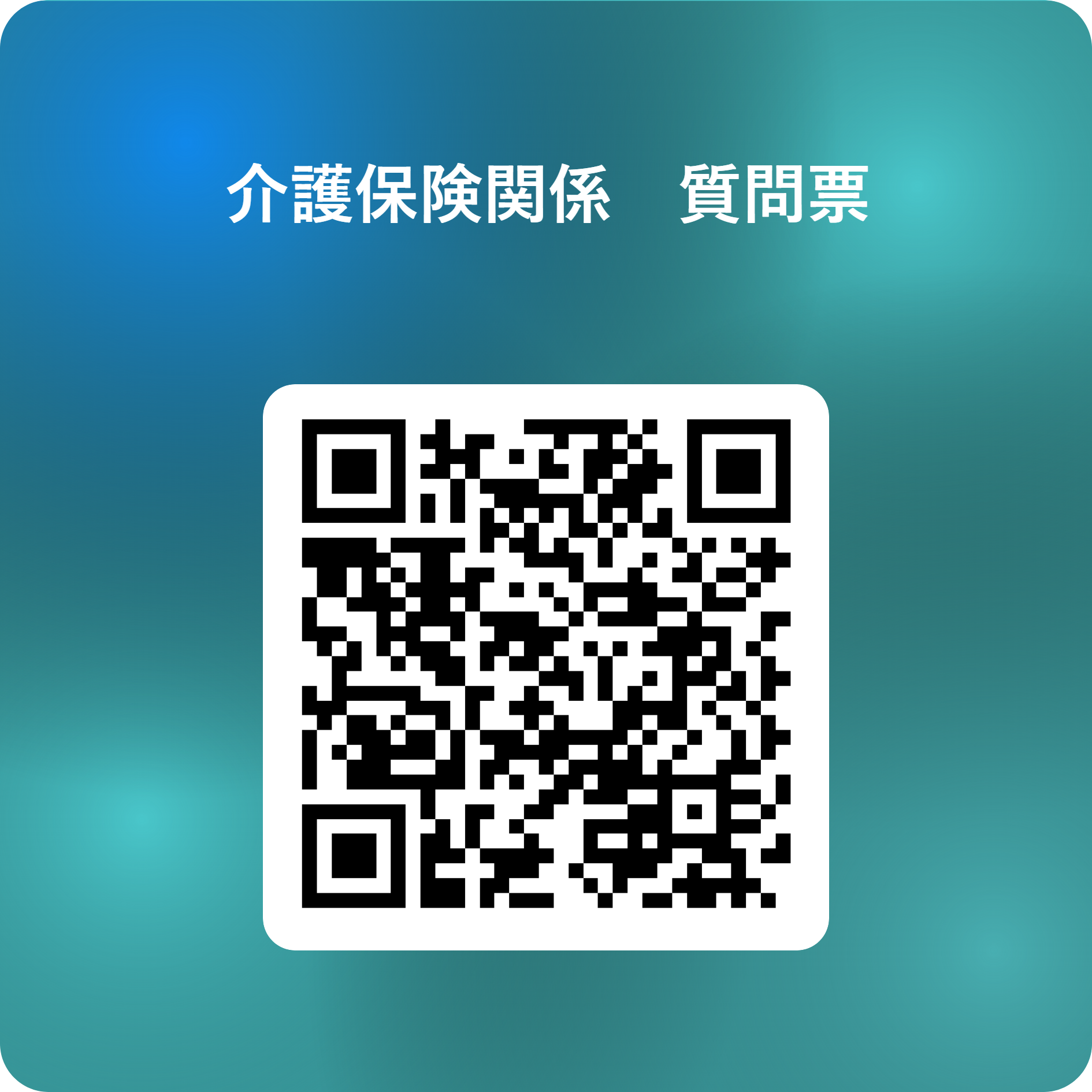 介護保険質問票