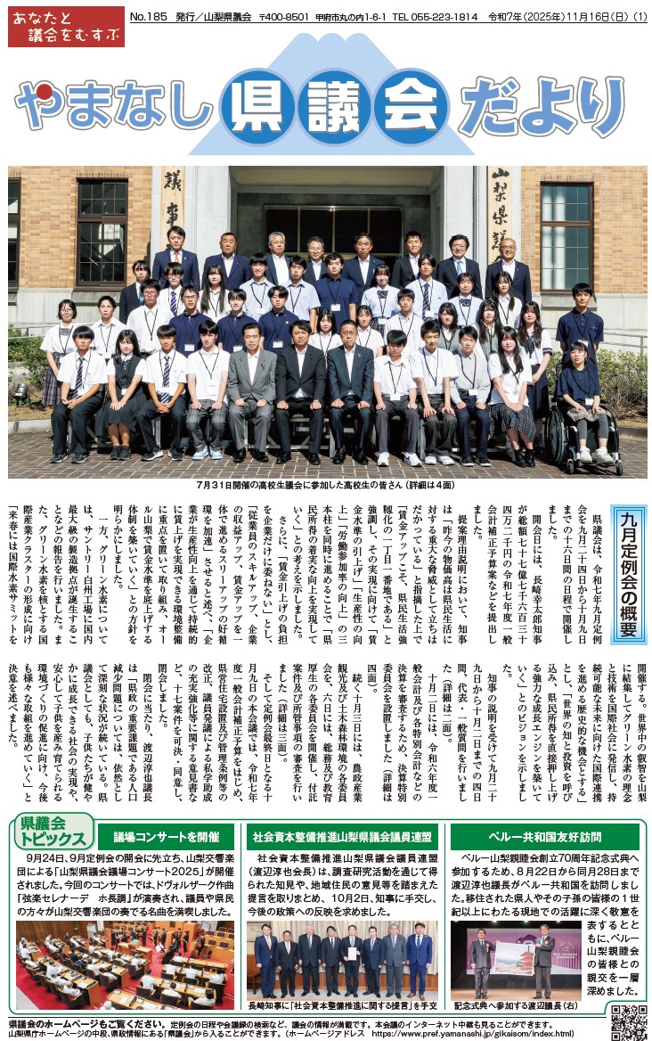 やまなし県議会だより185号を発行しました！