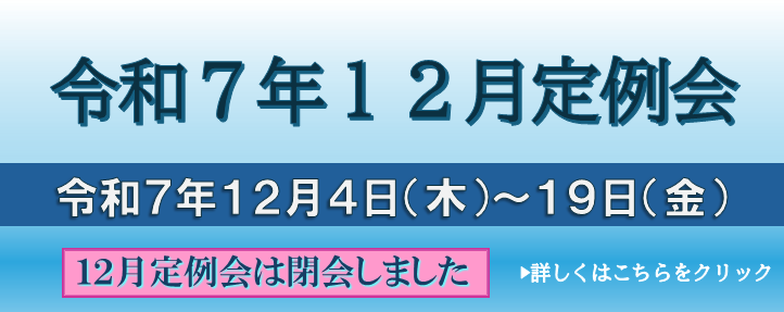 R712定例会（閉会）