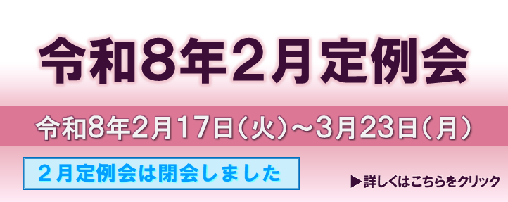 R802定例会（閉会）