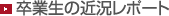 卒業生の近況レポート