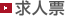 求人票