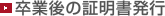 卒業後の証明書発行